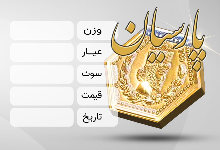 سکه پارسیان ۲۰۰۰ سوت